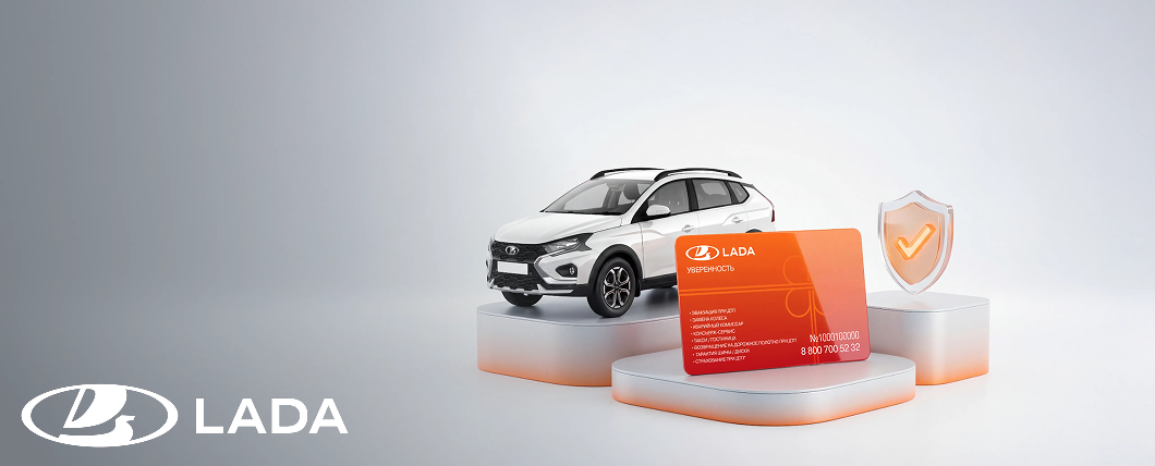 LADA УВЕРЕННОСТЬ