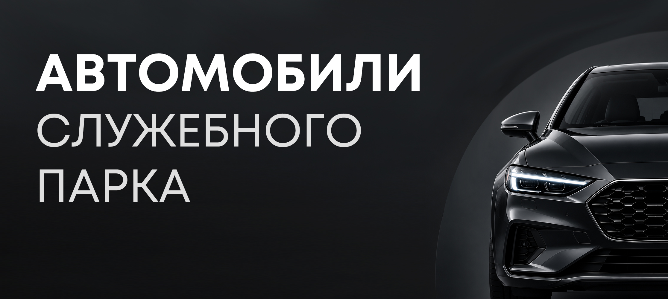 Автомобили служебного парка